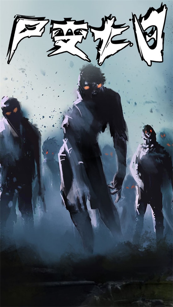 尸变7日无限加点版v0.3