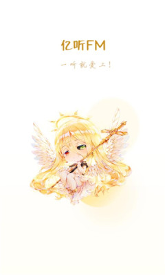 亿听FMv1.6