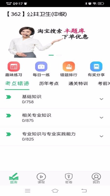 公共卫生主治医师题库v1.1.4