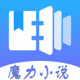 魔力小说免费版v1.3.9
