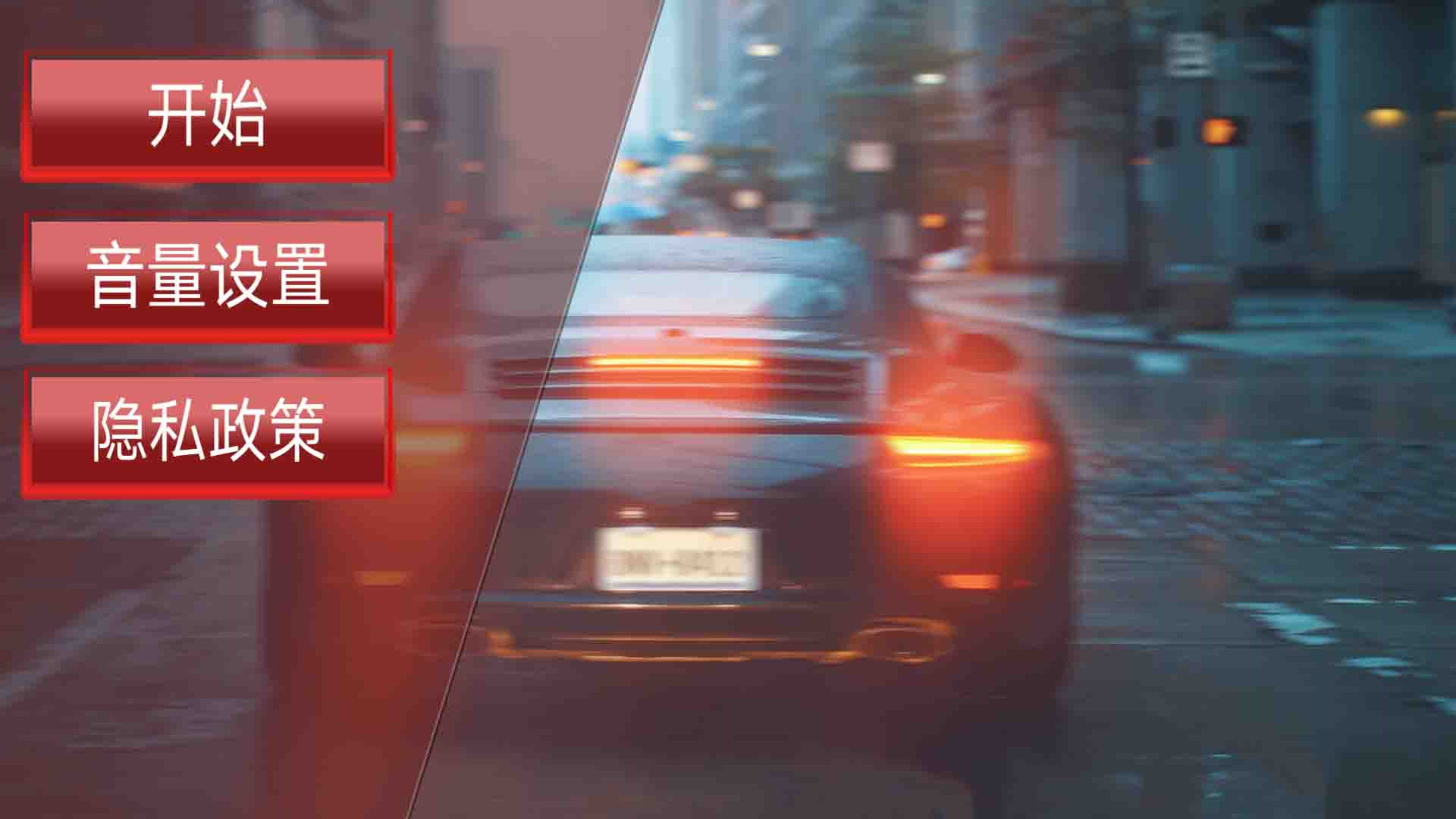 极速刺激飙车v1.0