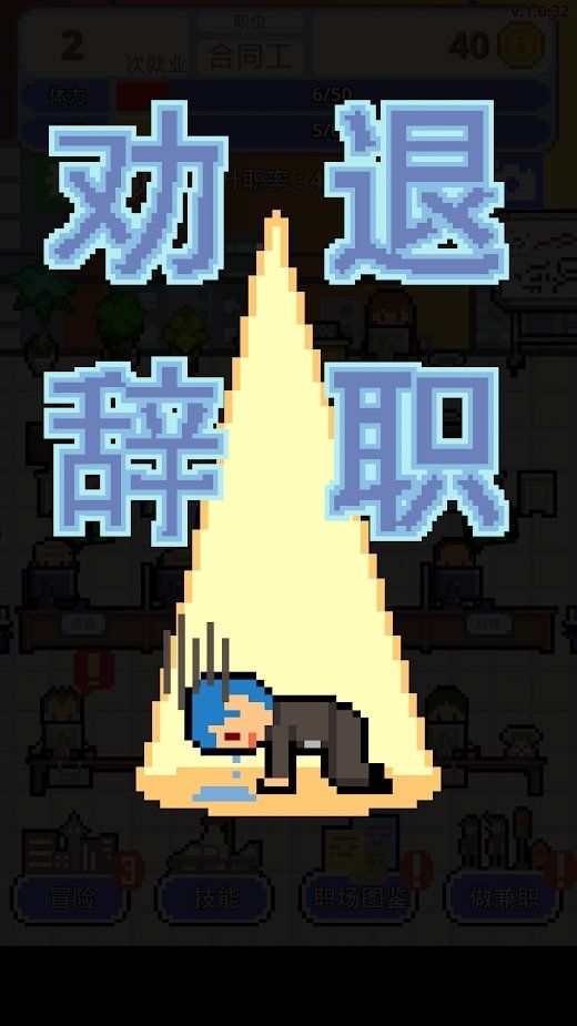 求职生存战升职率无限版v1.0.6