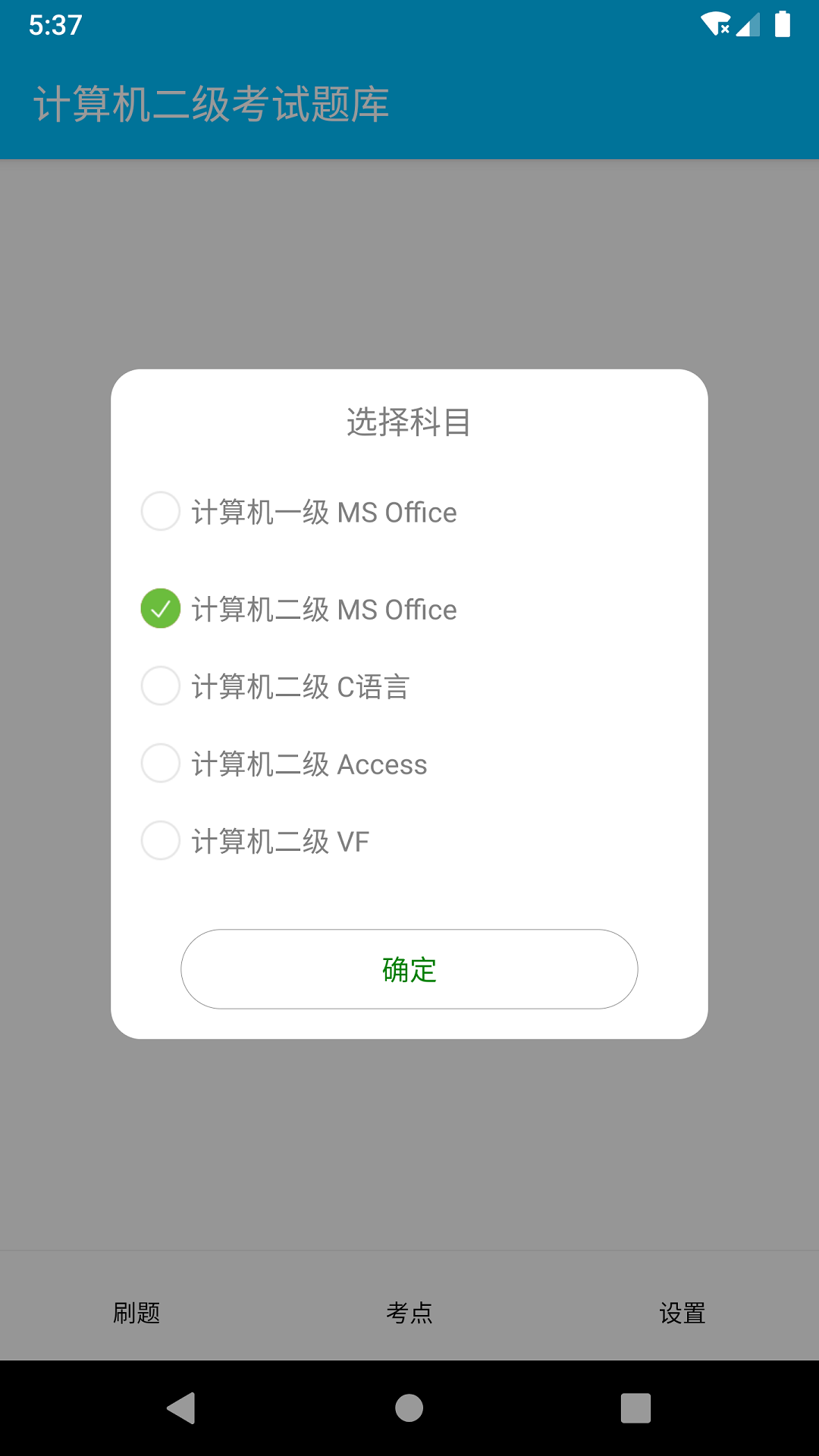 计算机二级惠题库v1.1.0