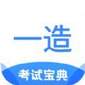 一造考试宝典v1.0