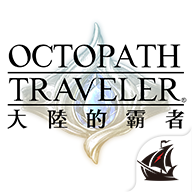 歧路旅人大陆的霸者中文版v2.9.0