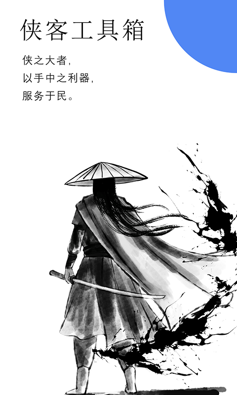 侠客工具箱v5.0.3