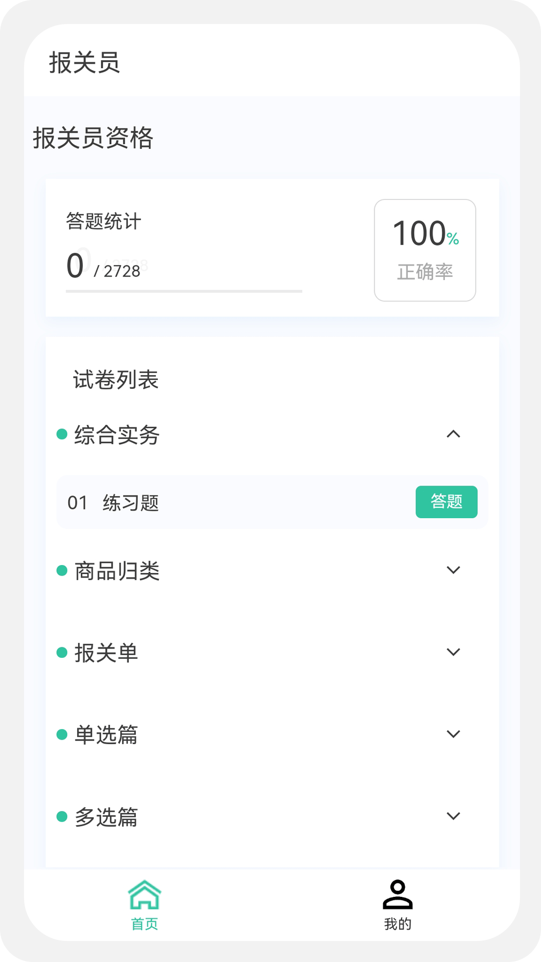 报关员原题库v1.0.0