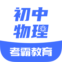 初中物理大师v1.1.1