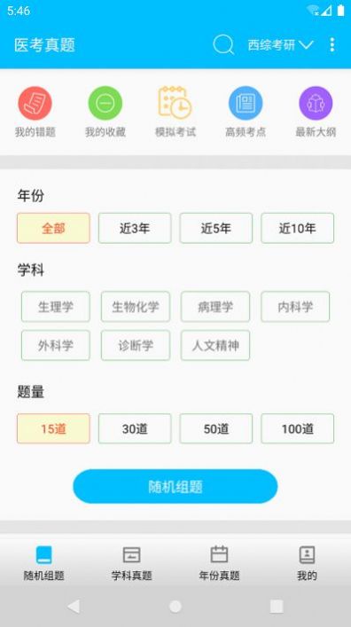 医考惠题库v1.4.0