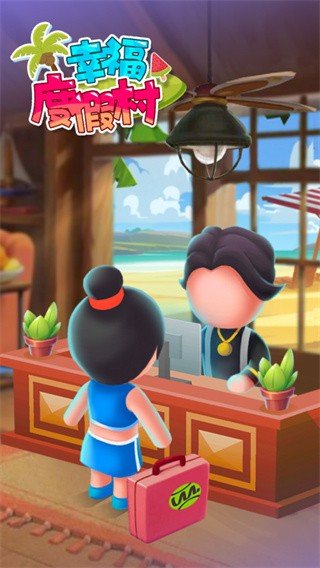 幸福度假村v1.0.0
