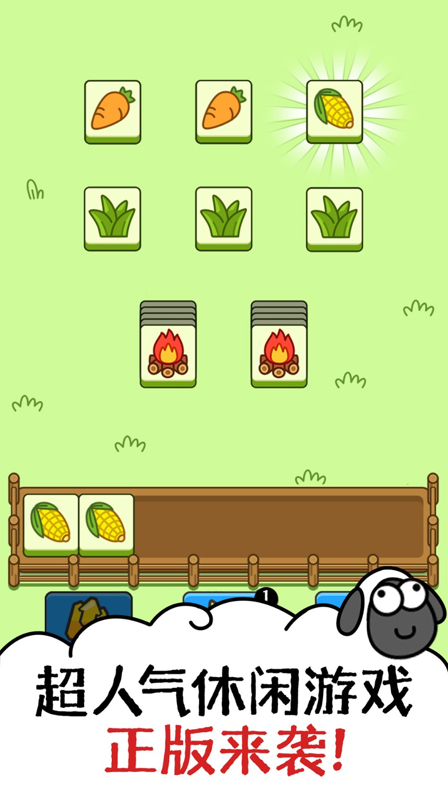 羊羊消消方块v1.0