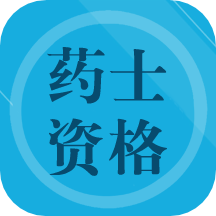药士题库v1.6