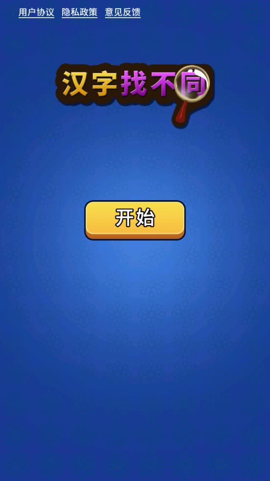 汉字找不同v1.2