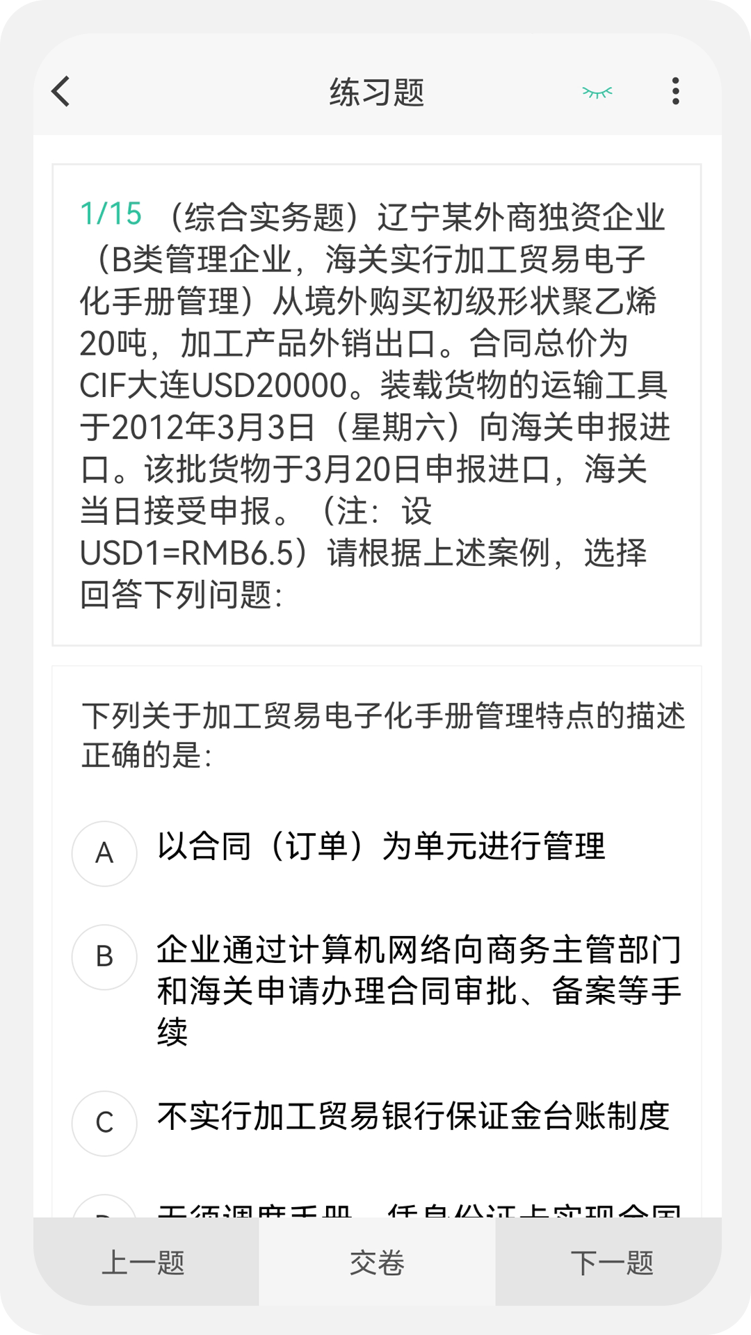 报关员原题库v1.0.0