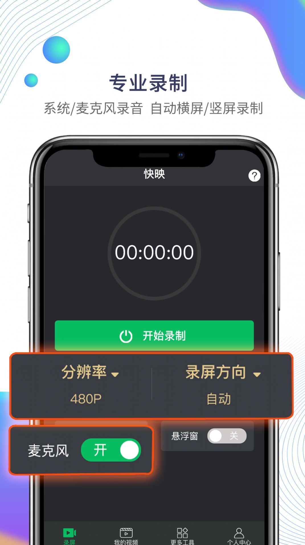 快映手机录屏v1.0.1