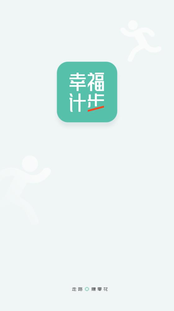 幸福计步v1.0.1