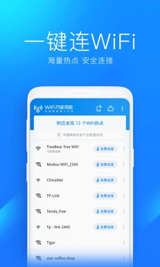 万能钥匙wifi自动连接v4.8.69