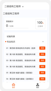 结构工程师原题库v1.0.0