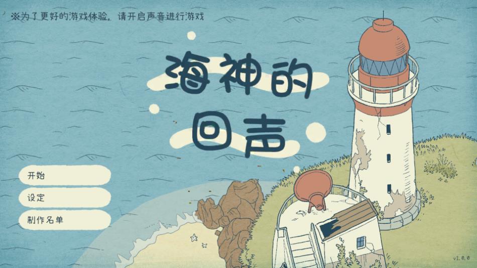 海神的回声v1.0.0