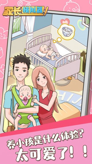 家长模拟器免广告版v1.0.1