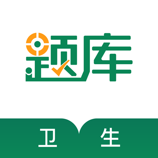 卫生资格考试准题库v4.87