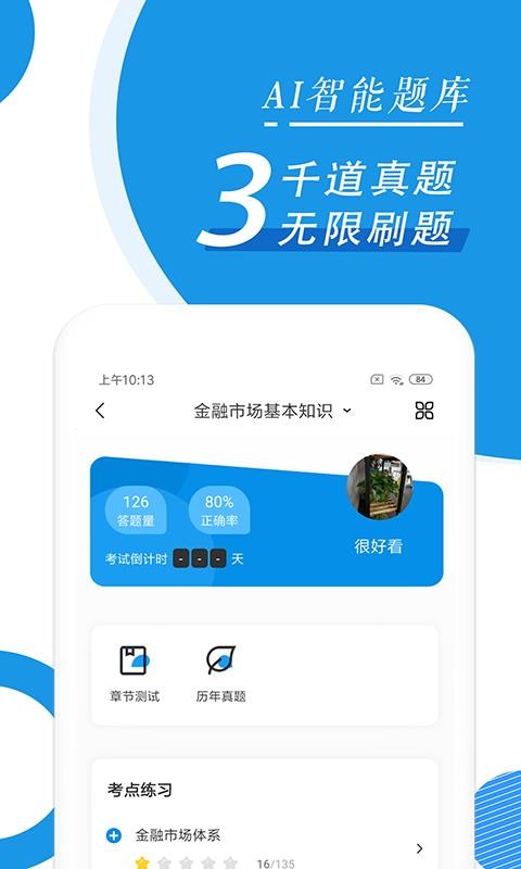 证券从业随身学v2.3.0