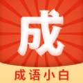 成语小白v2.3.2