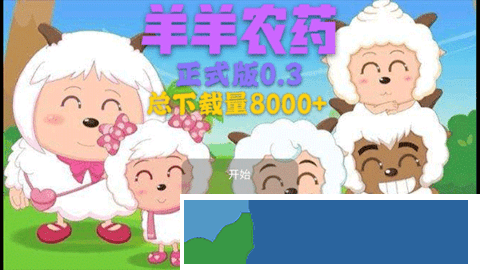 羊羊农药2.0版v2.0