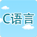 C语言编程学习v2.1.8