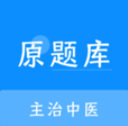 主治中医原题库v1.0.0