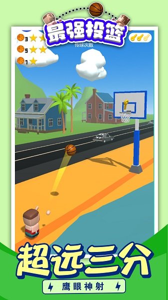 最强投篮v1.0.0