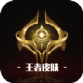 王者皮肤v1.0.2