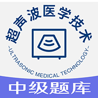 超声波医学技术中级职称v1.1.6