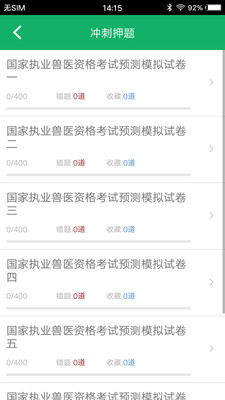 兽医资格题库v6.0