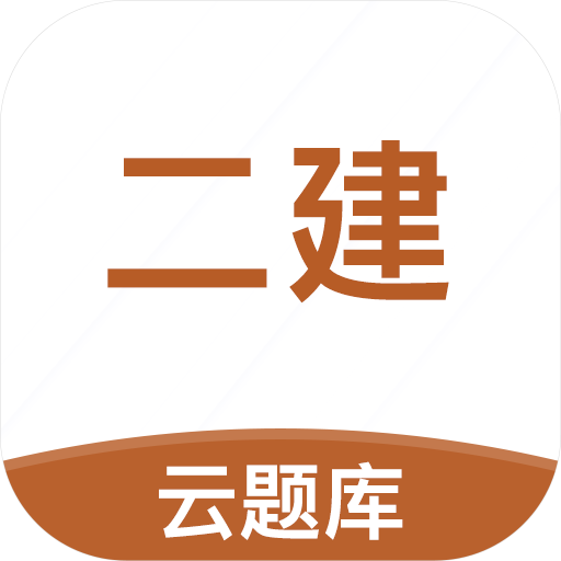 二级建造师考试云题库v2.7.9