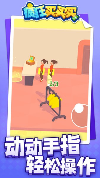 疯狂买买买v1.1.2