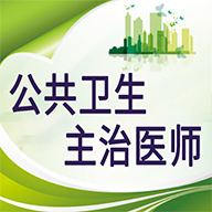 公共卫生主治医师题库v1.1.4