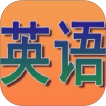 奶酪英语v2.0.0