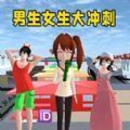 男生女生大冲刺v1.0