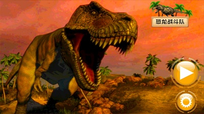 恐龙战斗队v300.1.0.3018