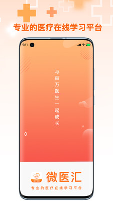 微医汇学习v6.0.4
