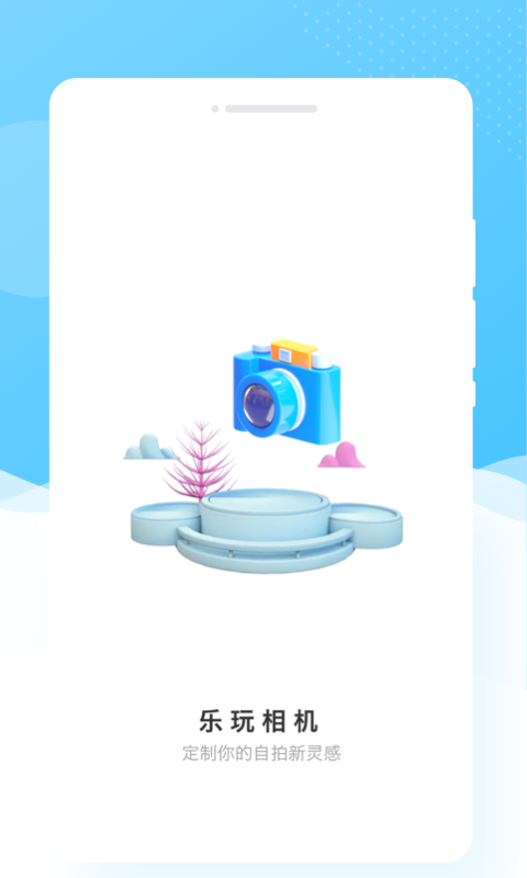 乐玩相机v1.0.0