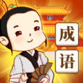 快乐消消成语v1.1