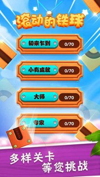 滚动的铁球v3.0.4