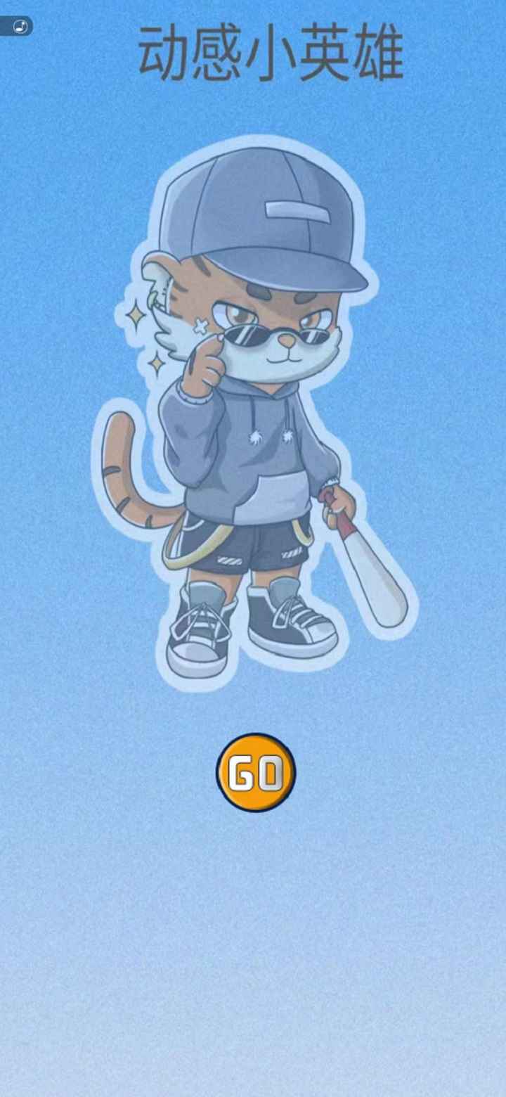 动感小英雄v1.0