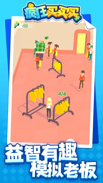 疯狂买买买v1.1.2