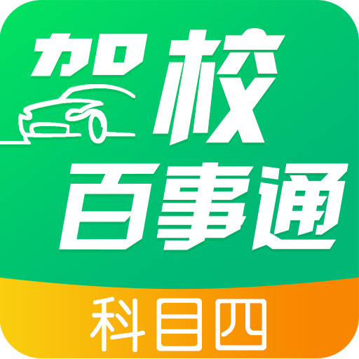 驾校百事通科目四v7.2.6