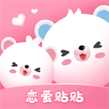 恋爱贴贴v1.0.0