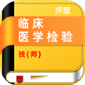 临床医学检验技师牛题库v1.0.1