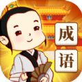 成语江湖v3.38.01